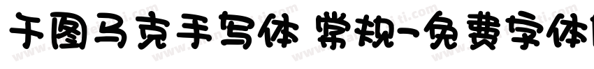 千图马克手写体 常规字体转换